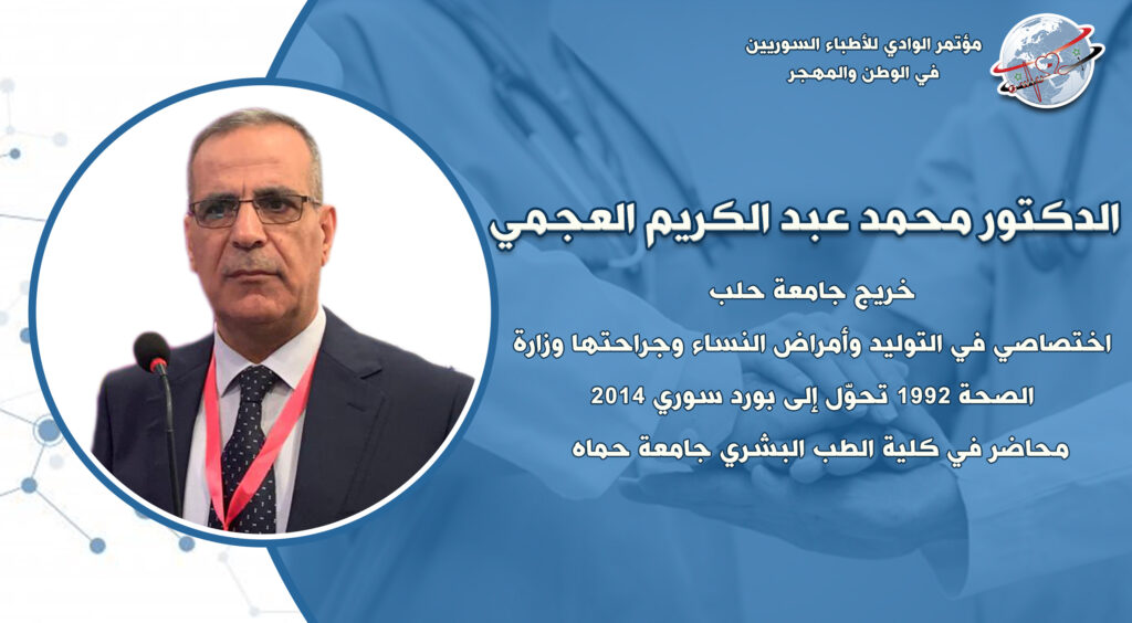 د.محمد العجمي-جامعة الوادي-مؤتمر الطبي